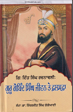 Guru Gobind Singh Jiwan Te Falsaffa By  Dr. Inderjit Singh Gogoani